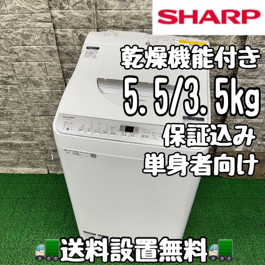 562 SHARP 乾燥付き　洗濯機　5.5/3.5kg 小型　一人暮らし　綺麗