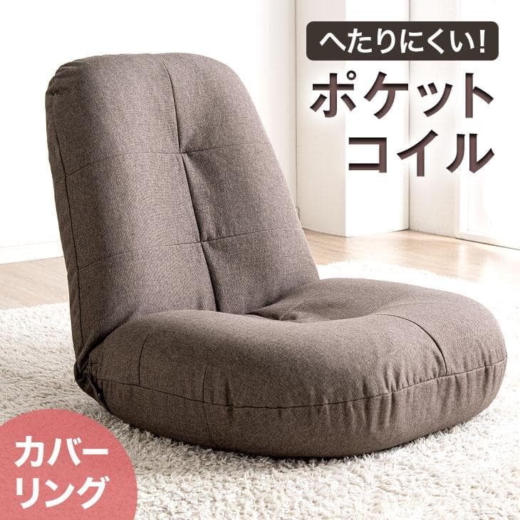 洗える！カバーリング座椅子 洗い替えカバー1枚付 へたりにくい ポケットコイル