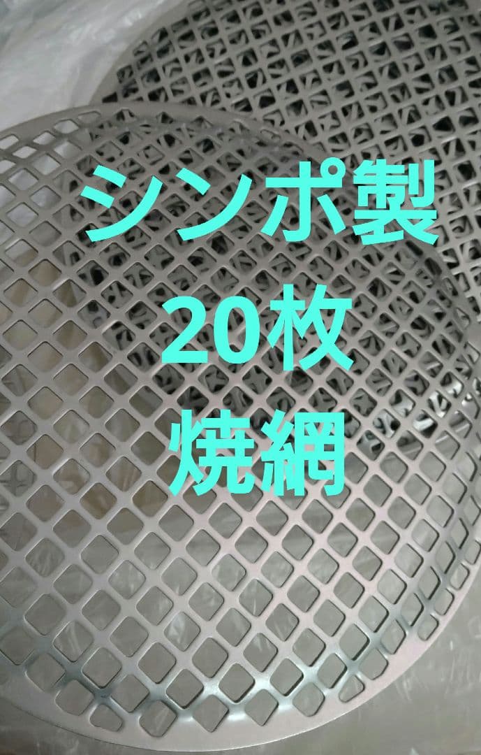 シンポ製 20枚　平網 28mm 焼肉 焼き網 BBQ ステンレス　焼網 業務用