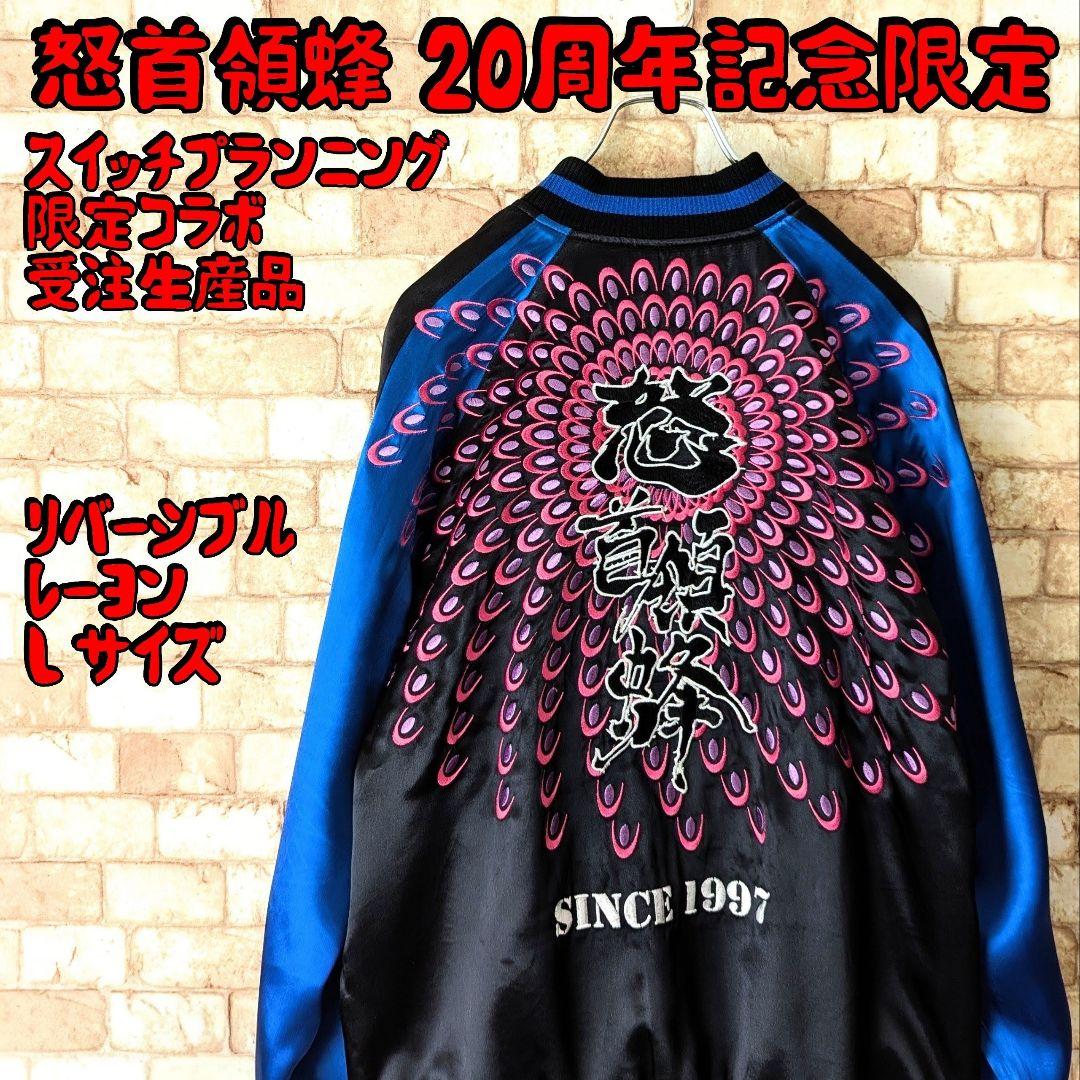 ⭐【幻級の一着‼美品】怒首領蜂 20周年記念モデル リバーシブル スカジャン