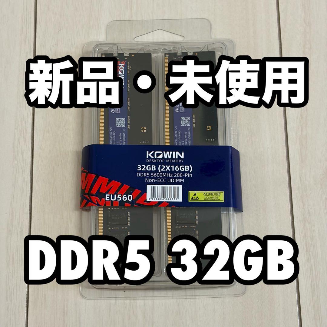 KOWIN DDR5 32GB (2x16GB) メモリ　新品・未使用・未開封