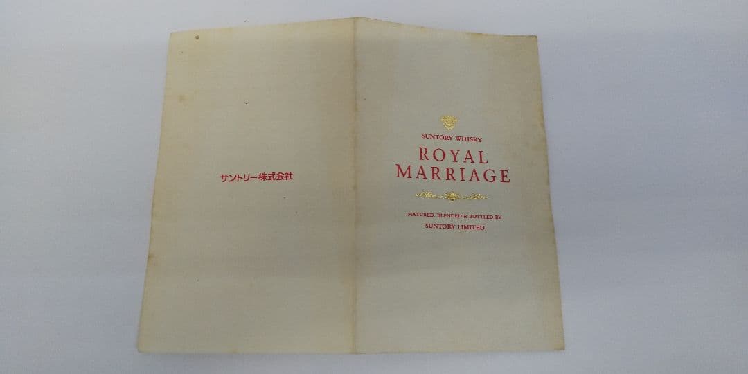 貴品 サントリー ウイスキー ロイヤルマリッジ