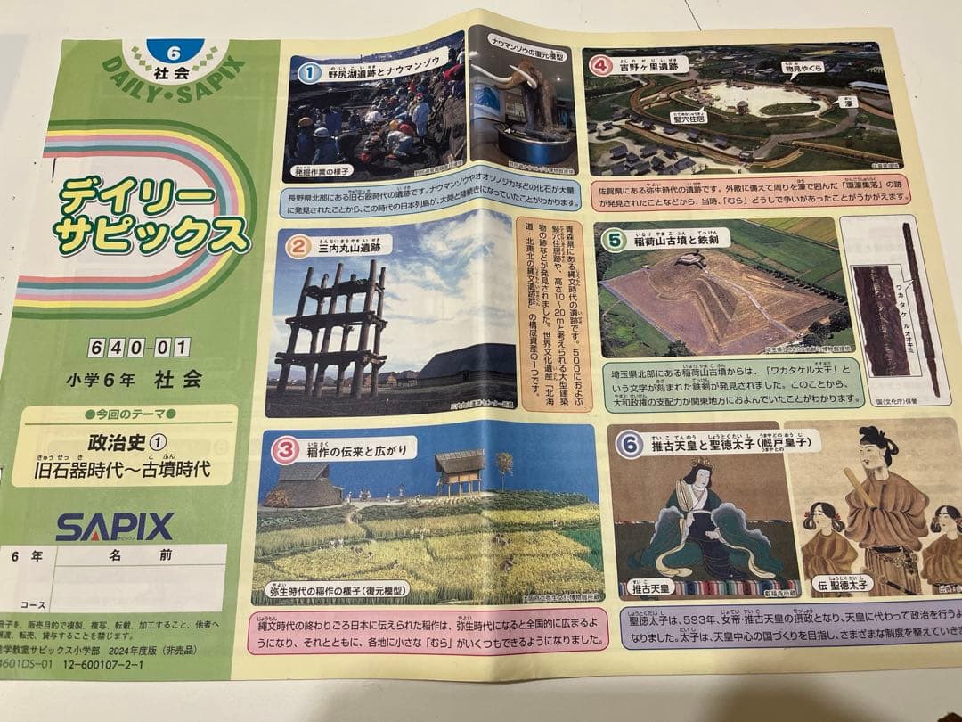 デイリーサピックス 6年生 社会　2024年度