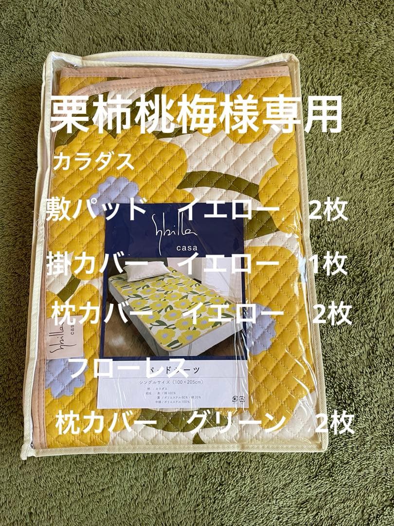 【栗柿桃梅】シビラ　敷パッド　掛カバー　枕カバー