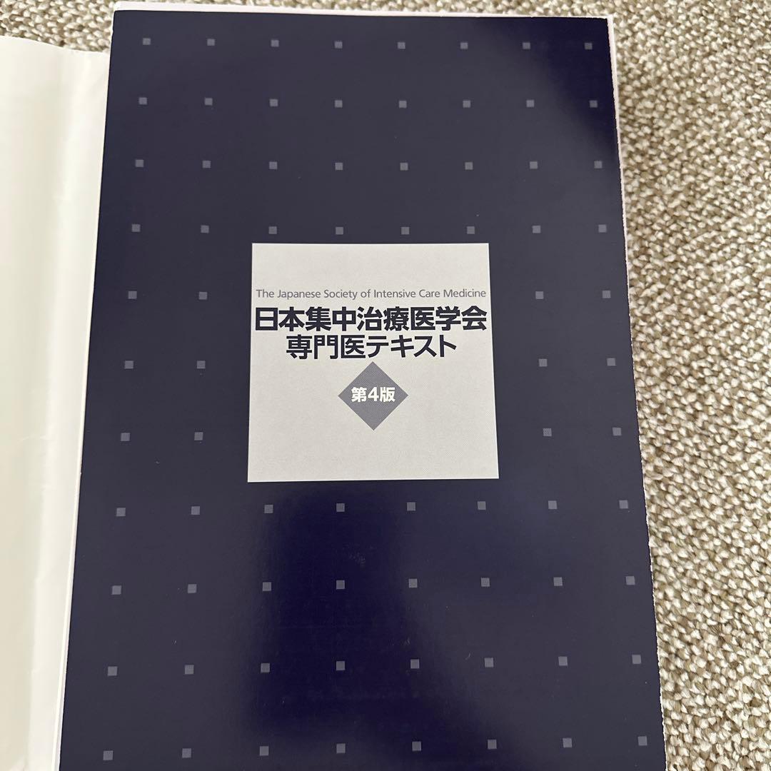 【裁断済】日本集中治療医学会専門医テキスト 第4版