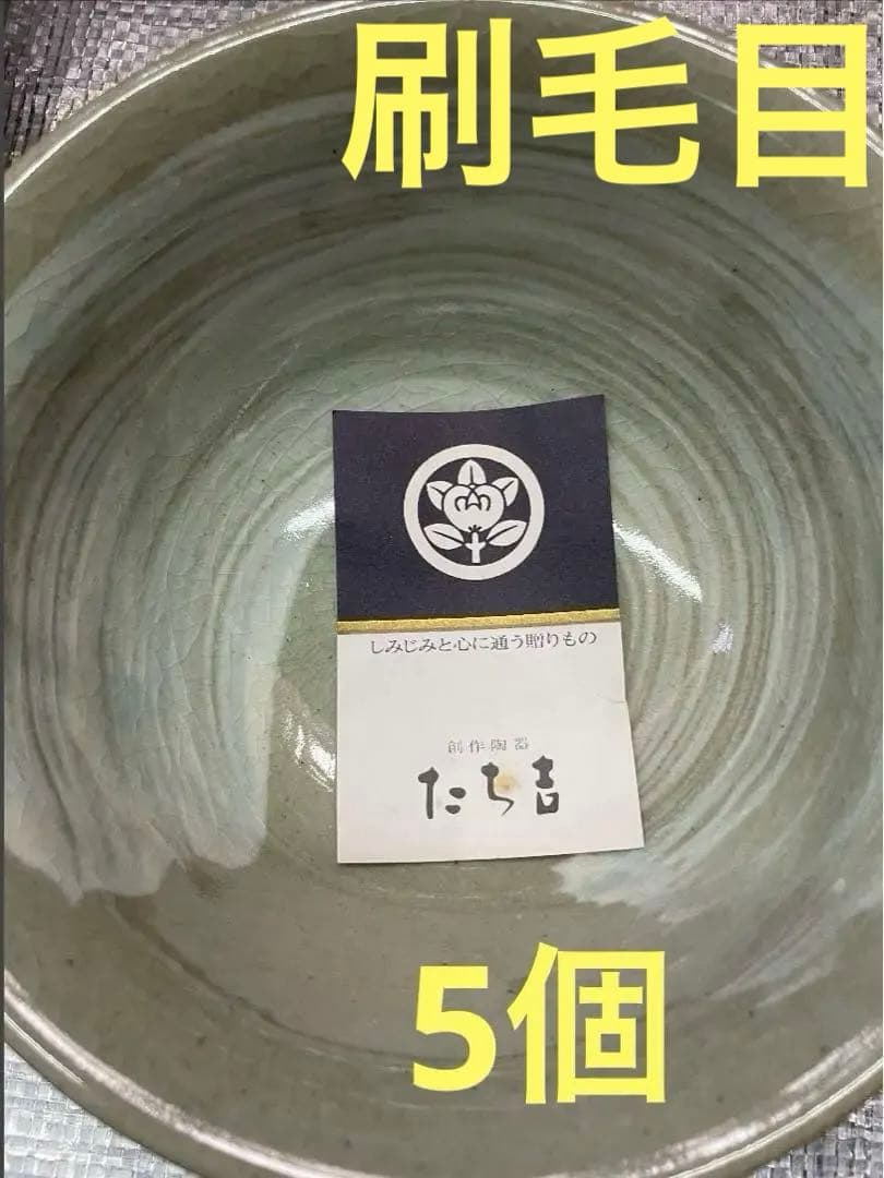 たち吉 陶器製 刷毛目　蕎麦　そば　鉢　5個セット 未使用保管品