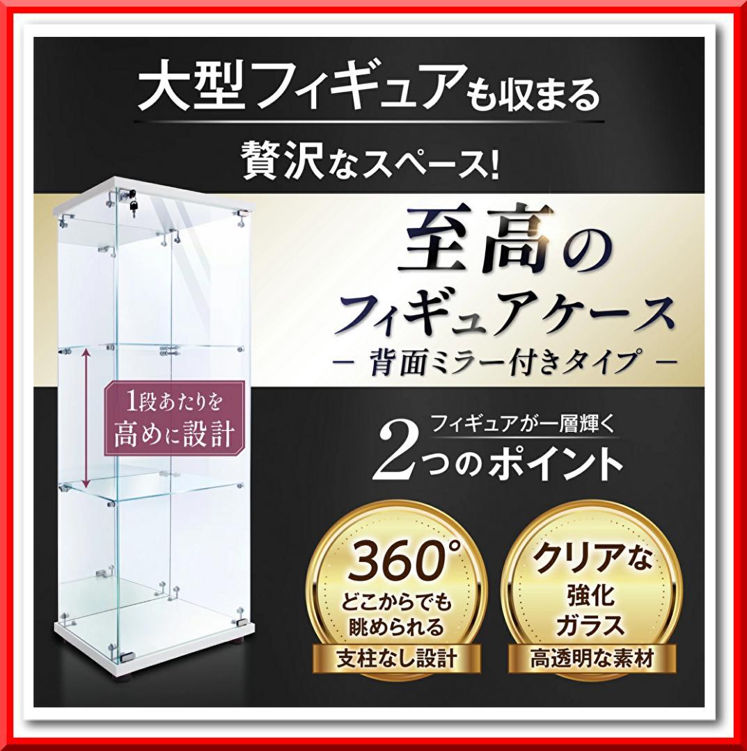 ショーケース ガラスケース 背面ミラー付き 3段 片扉タイプ 鍵付き（ホワイト）