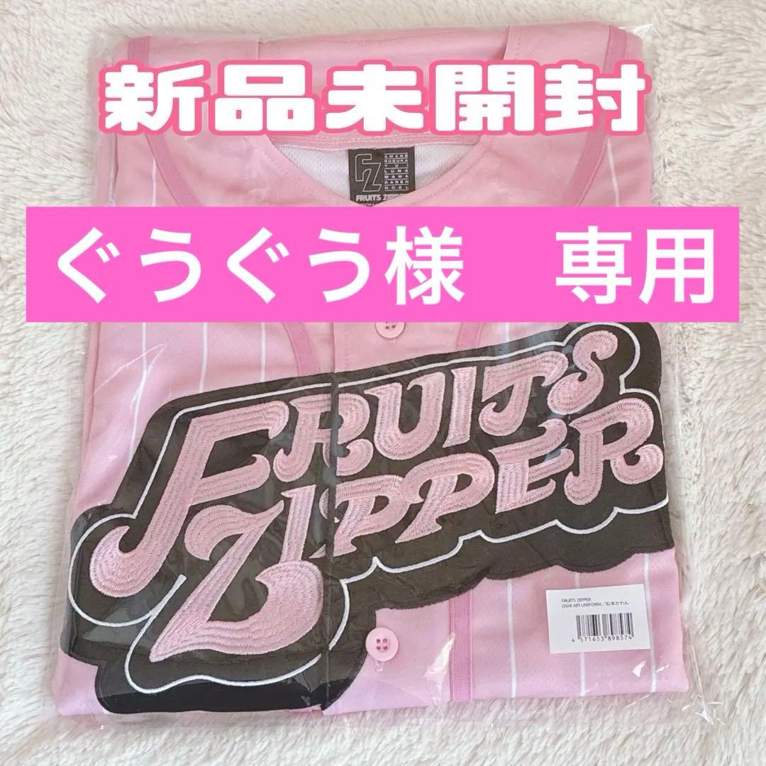 松本かれん ユニフォーム 推しアピ FRUITS ZIPPER　フルーツジッパー