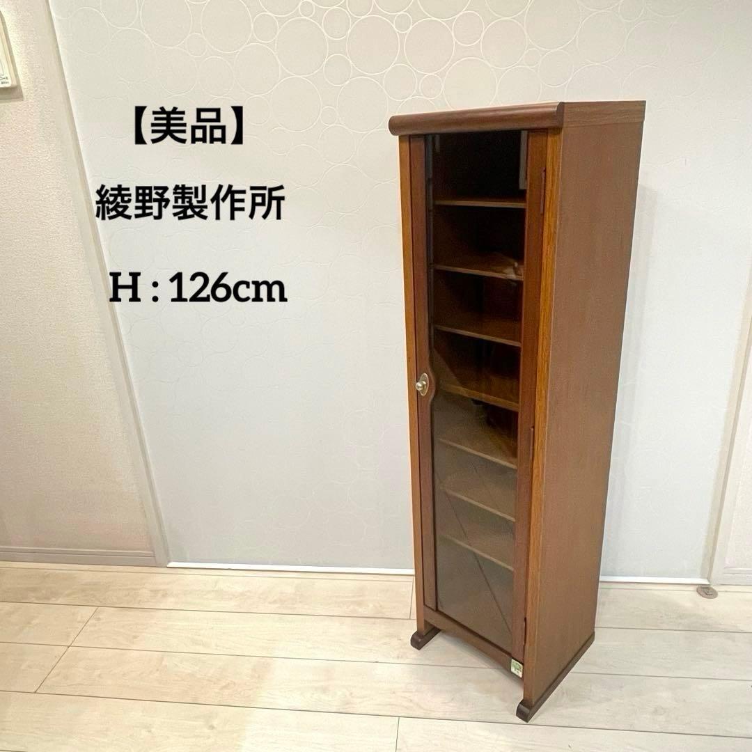 【美品】AYANO 綾野製作所 木製 キャビネット ガラス扉 収納棚 8段