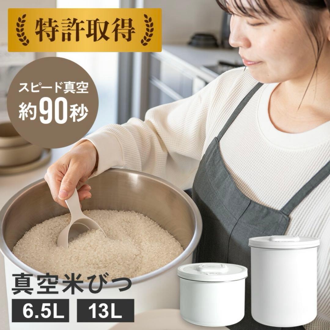 真空米びつ 13L