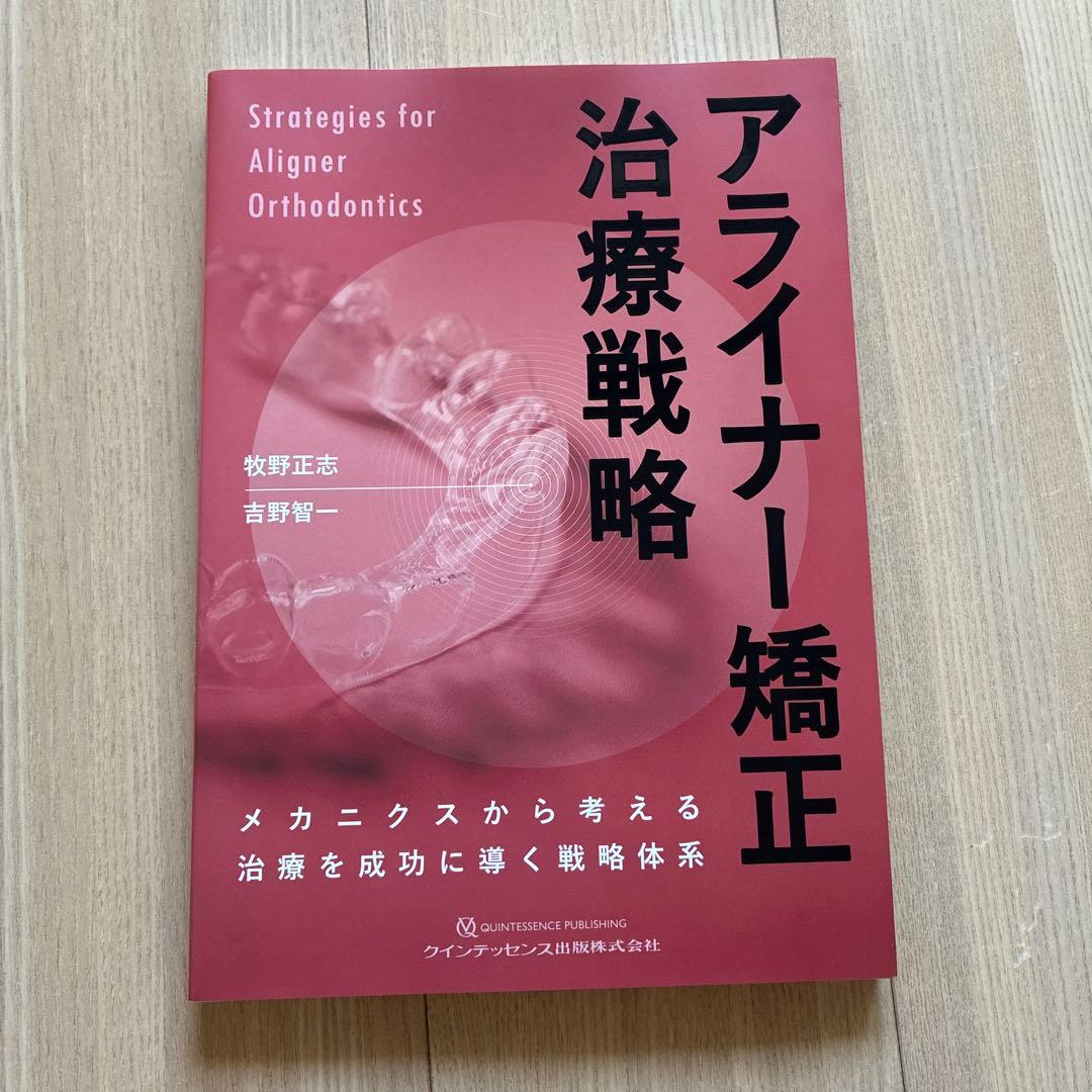 アライナー矯正治療戦略
