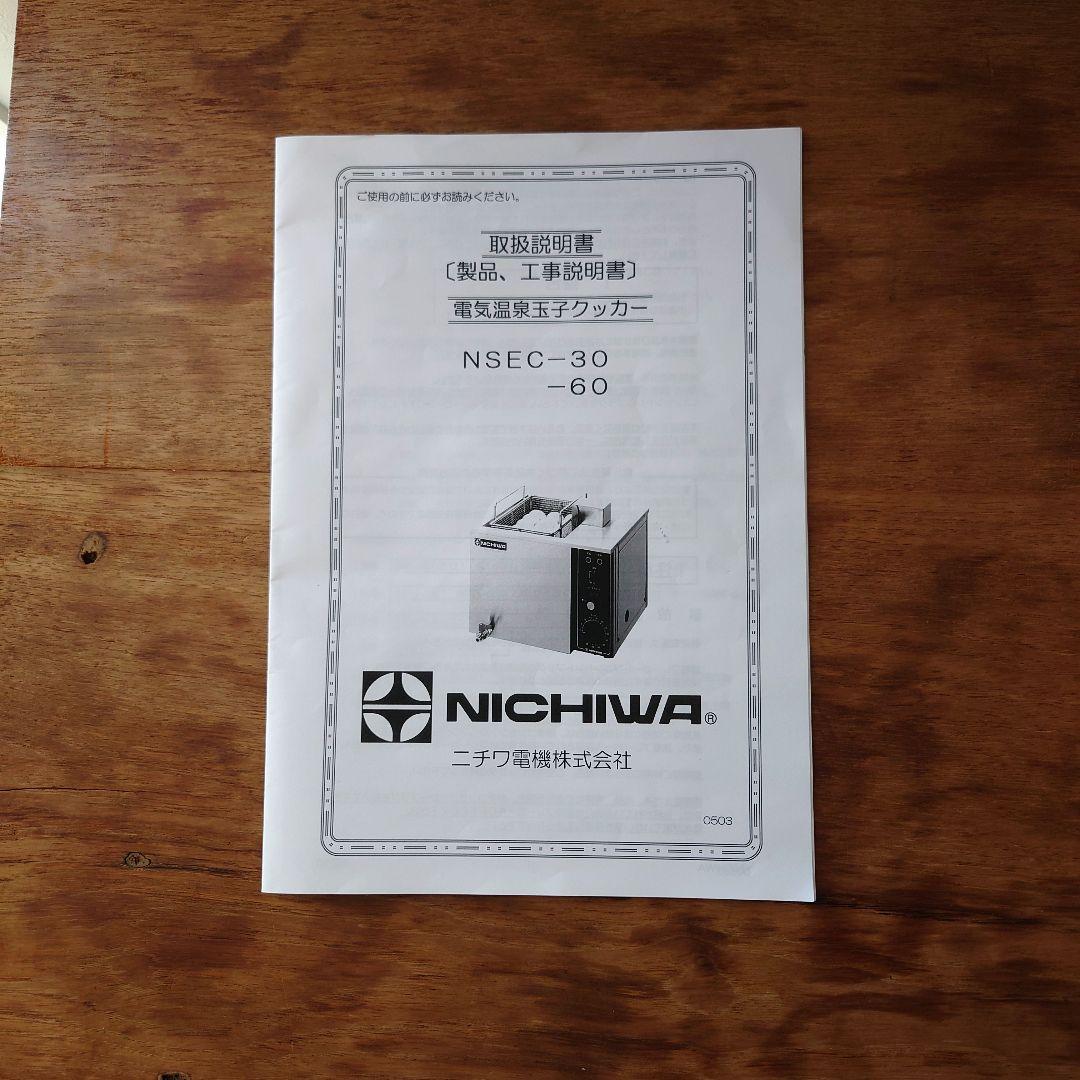 お値下げ【美品】ニチワ電機 電気温泉玉子クッカー NSEC-60 2022年式