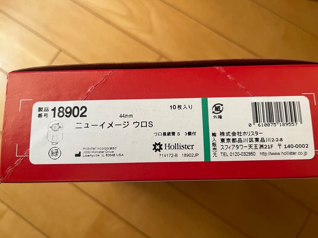 ホリスター ストマ ニューイメージ ウロS 44mm 18902 7箱