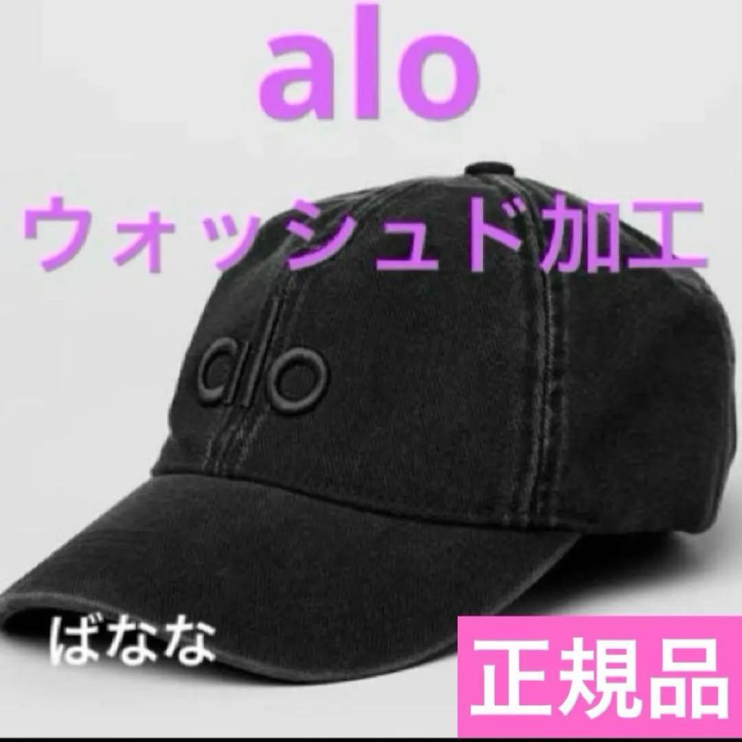 alo YOGA キャップ ウォッシュドブラック　ベースボールキャップ　アロヨガ