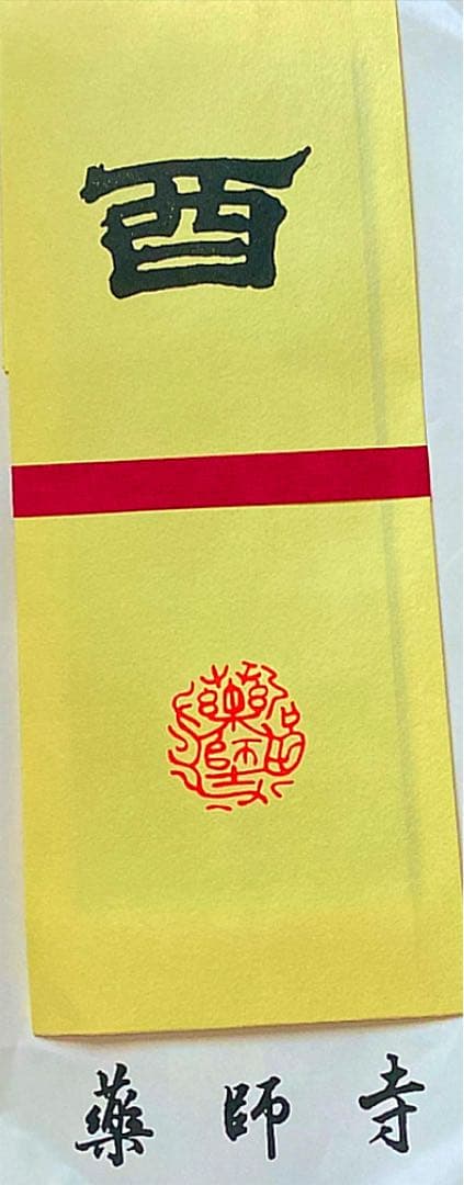 金運爆上げ　特別祈祷　奈良薬師寺　不動明王御守り護符