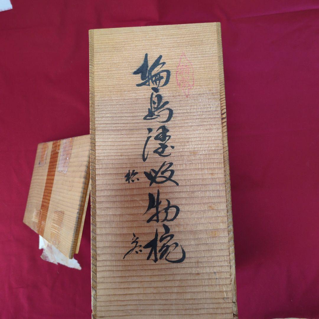 輪島塗吸物椀