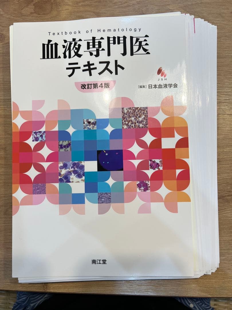 血液専門医テキスト 第4版