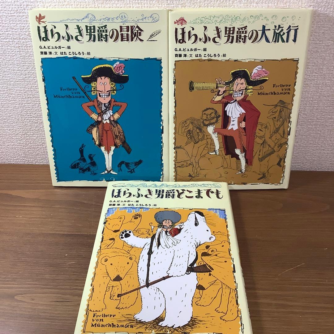 【ほらふき男爵3部作セット】ほらふき男爵の冒険/大旅行/どこまでも　未読