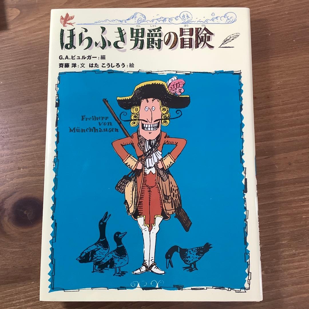 【ほらふき男爵3部作セット】ほらふき男爵の冒険/大旅行/どこまでも　未読