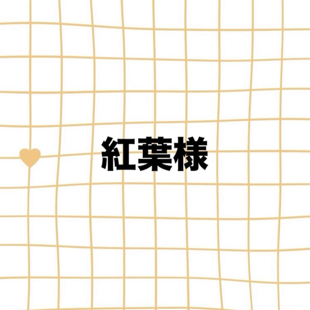 紅葉様