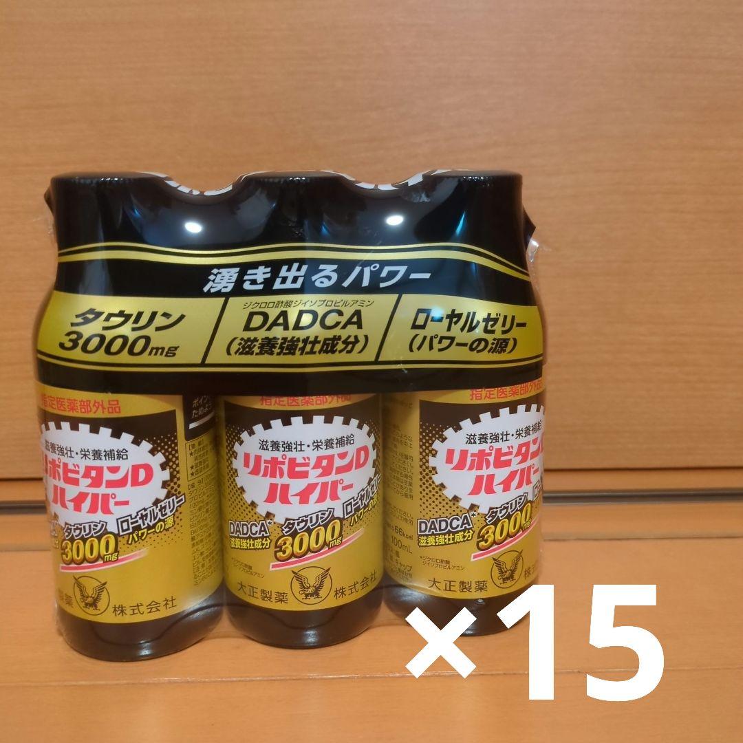 リポビタンDハイパー3本入り×15