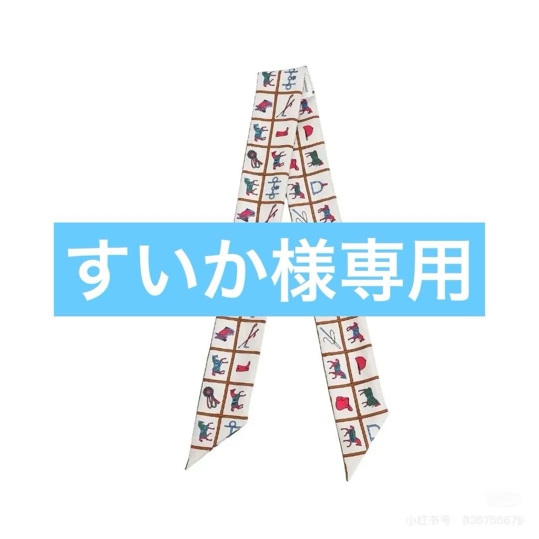 HERMES エルメス ツイリー HERMES TW ILLY 馬着