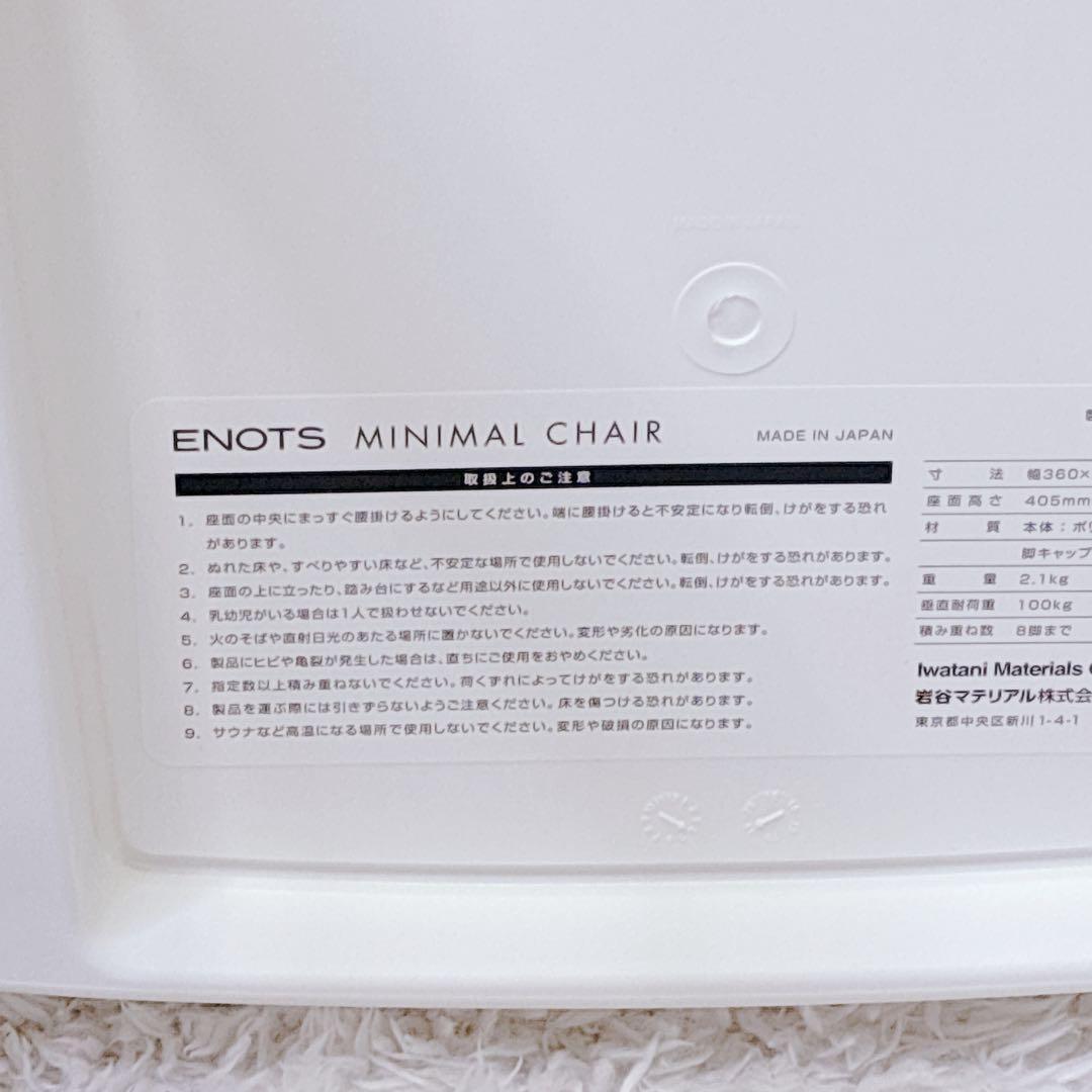 ENOTS エノッツ ミニマルチェア ホワイト 岩谷マテリアル スタッキング