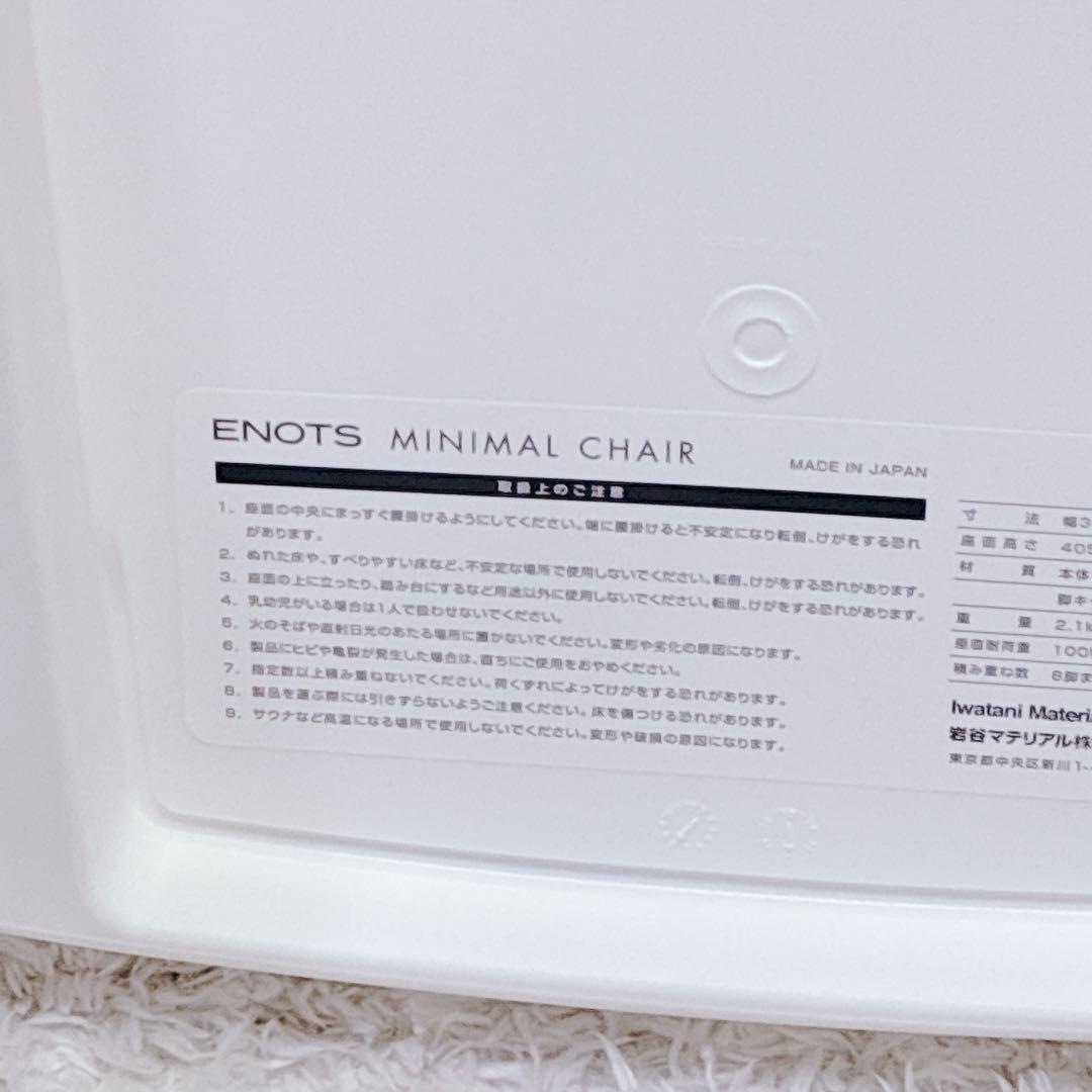 ENOTS エノッツ ミニマルチェア ホワイト 岩谷マテリアル スタッキング