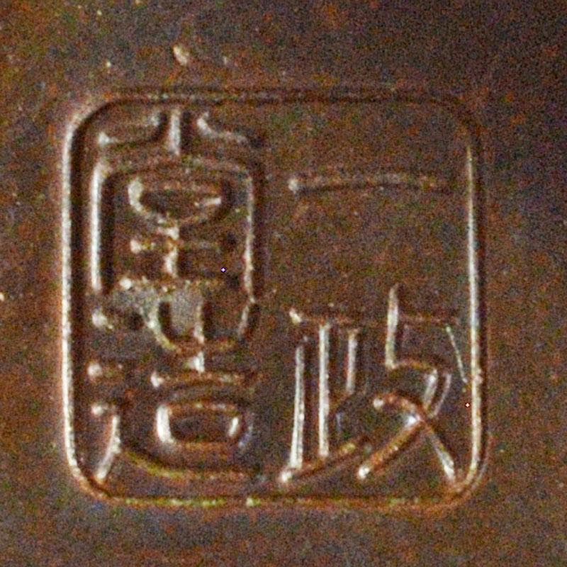 茶道具　古銅　一政堂造　伊藤政治　浄益形　風炉灰匙　共箱　N　R7267