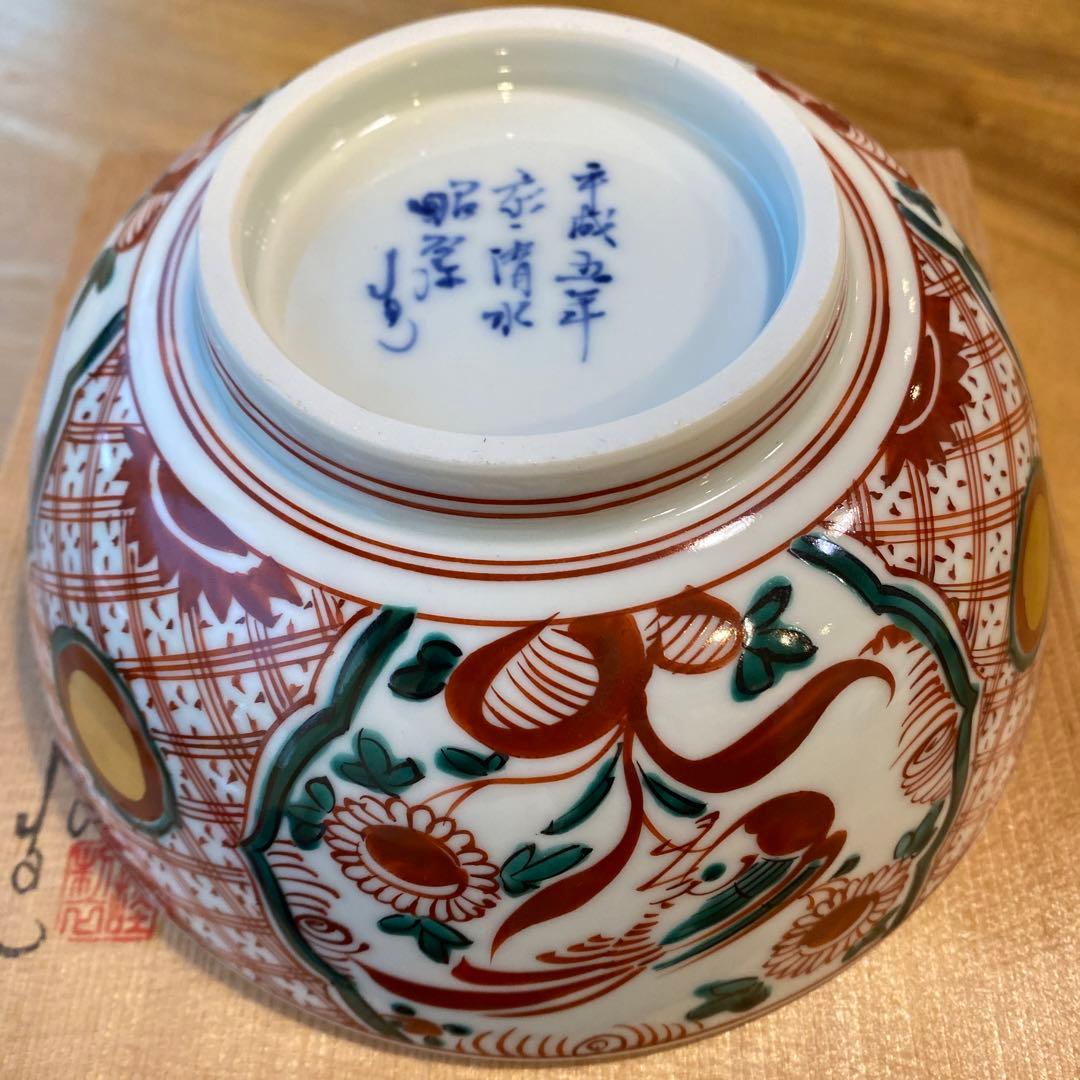 骨董品　京都　昭阿弥作　菓子鉢　新品未使用