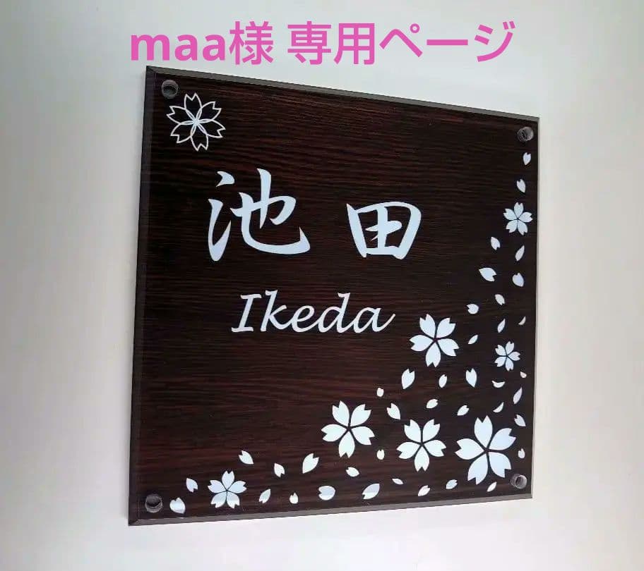 maa＊濃茶木目ベース・桜吹雪アクリル表札＊4辺45度斜めカット＊ＵＶ印刷