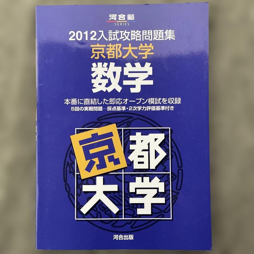 【即日発送】京都大学入試攻略問題集 数学 24.22.20.18.12