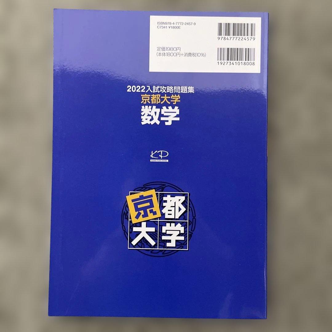 【即日発送】京都大学入試攻略問題集 数学 24.22.20.18.12