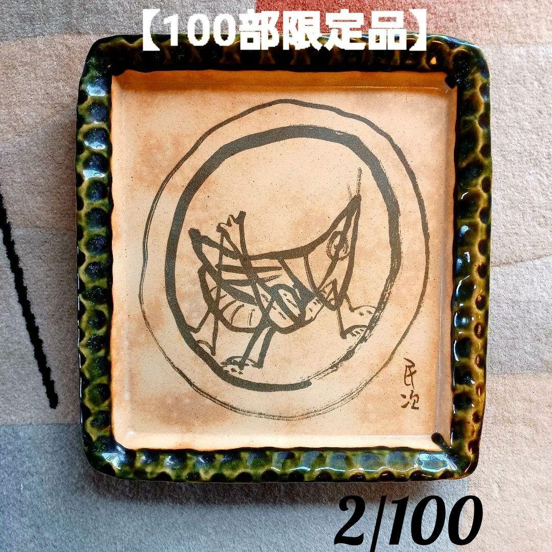 北川民次バッタ飾り皿 箱付き 瀬戸 霞仙陶苑1994年作製 【100部限定品】