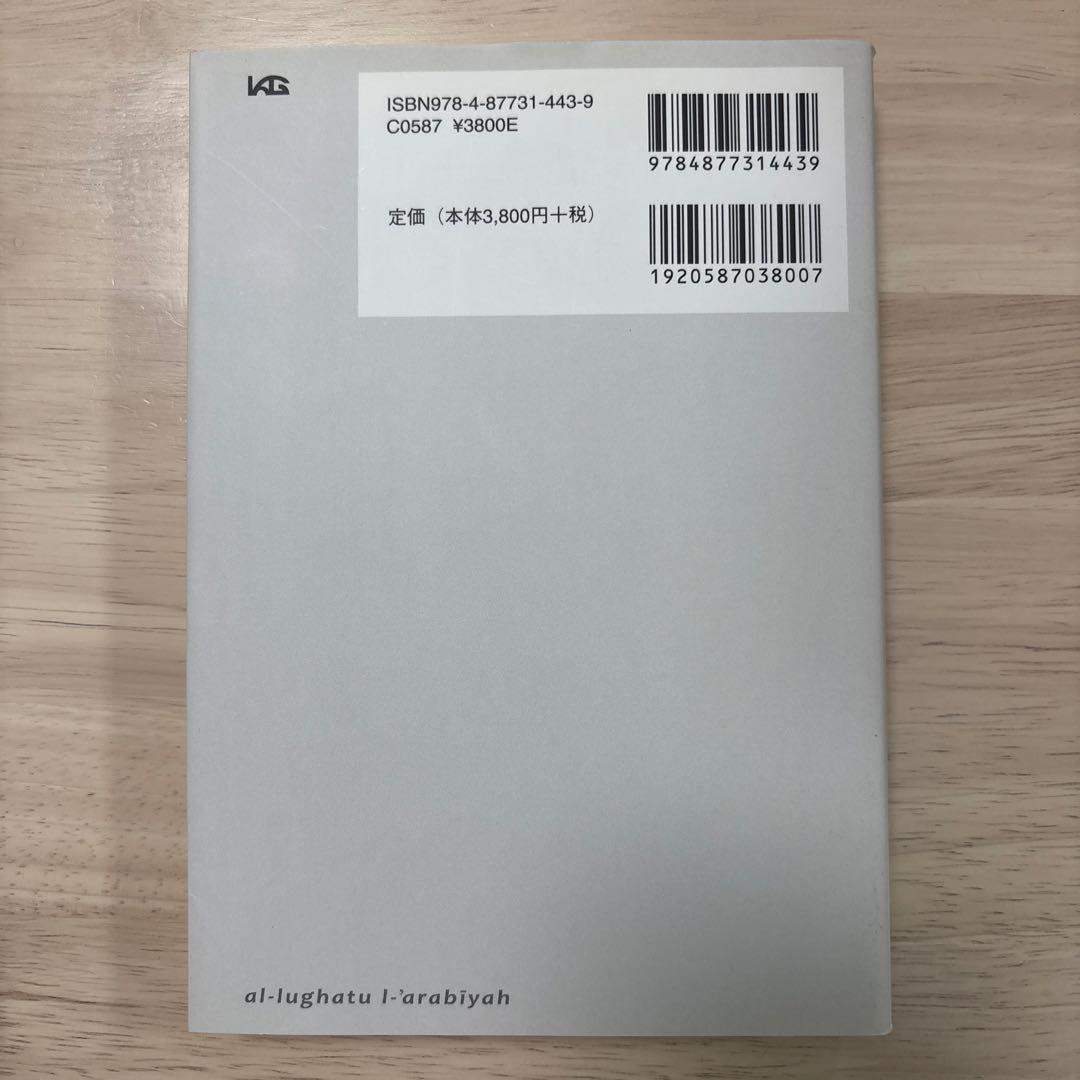 日本語-アラビア語動詞用例辞典