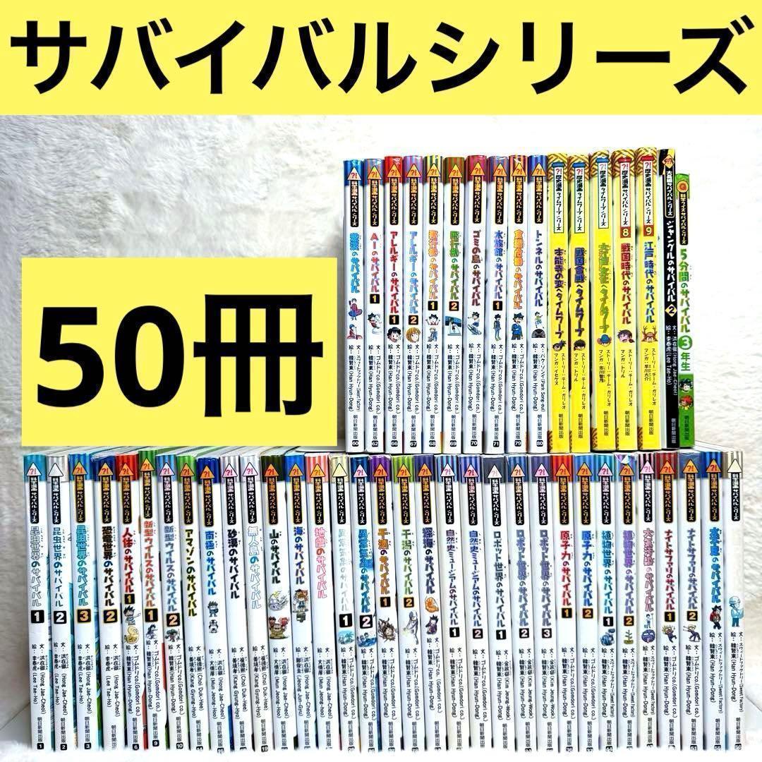 【50冊セット】科学漫画サバイバル、歴史漫画サバイバル　（かがくるBOOK ）