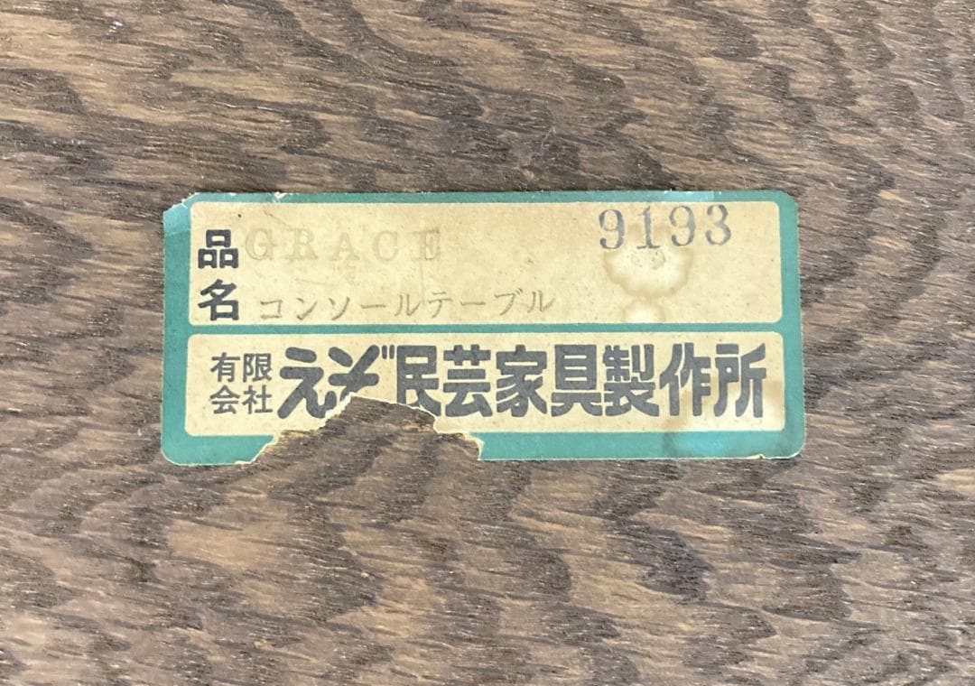 えぞ民芸　北海道　コンソールデスク　机　サイドボード　収納　蝦夷