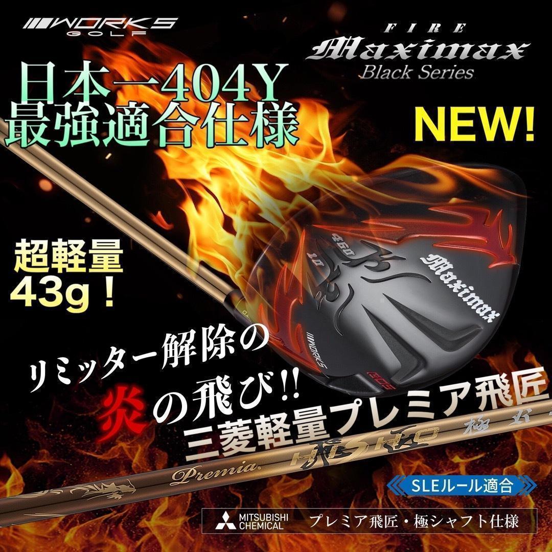 誕生★高反発加工の最強適合! ファイヤー マキシマックス BS 三菱プレミア飛匠
