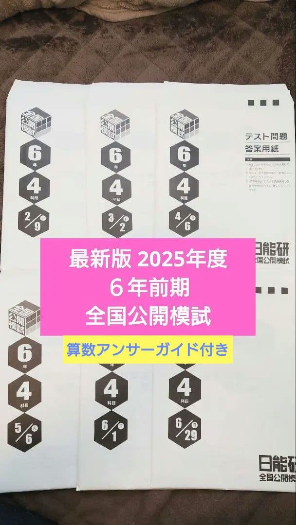 2025年度6年前期 日能研全国公開模試 全6回 算数アンサーガイド付き