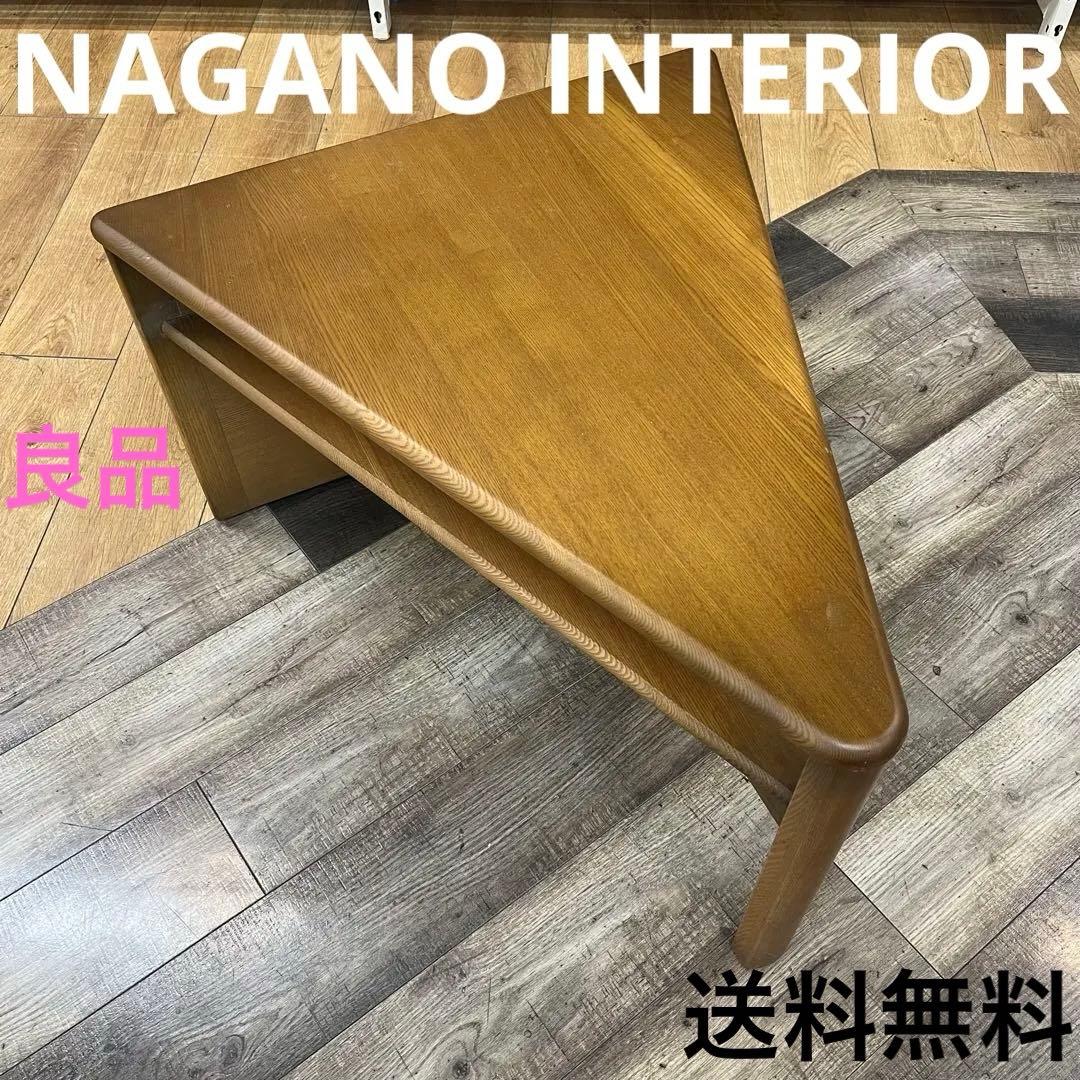 NAGANO INTERIOR リアル リビングテーブル