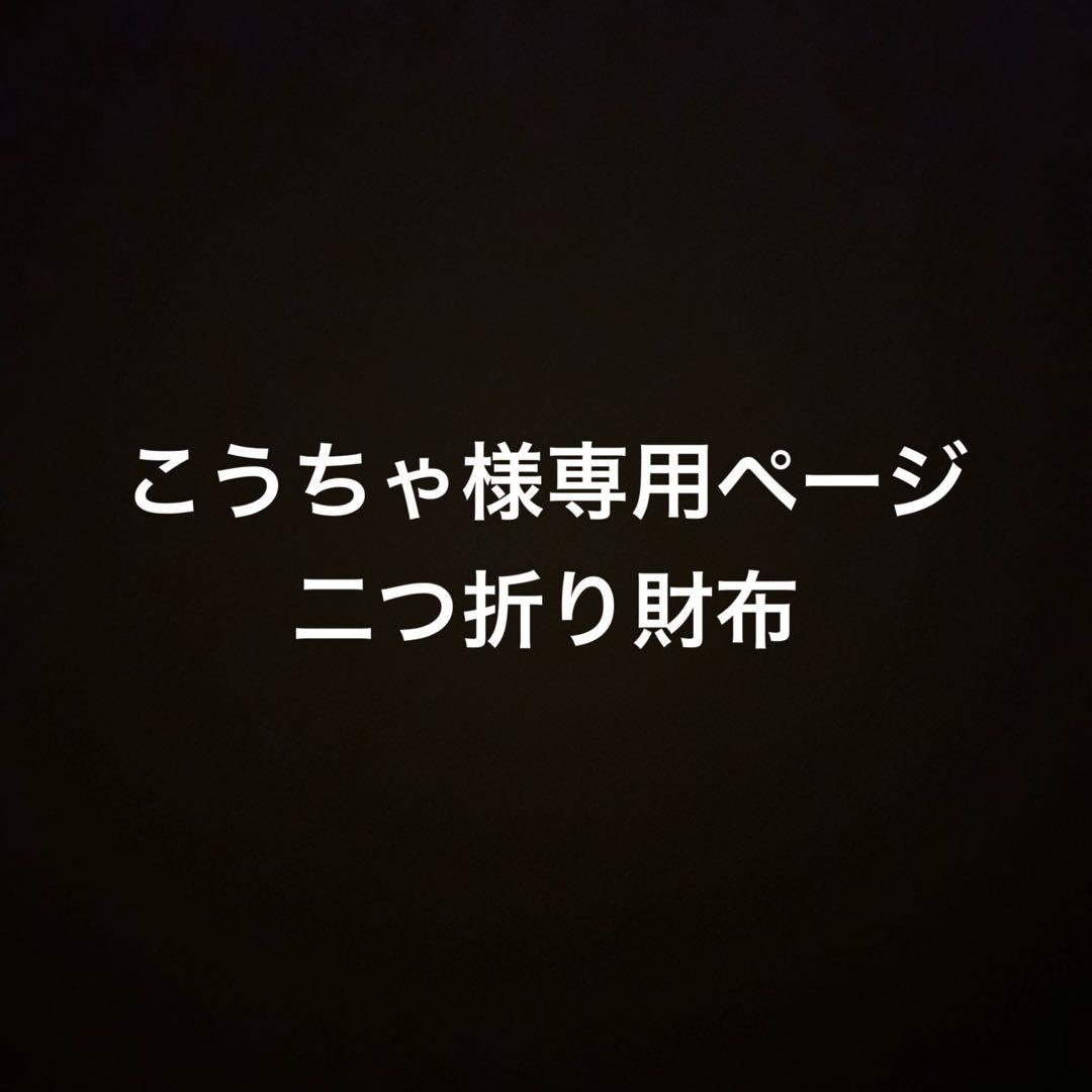 こうちゃページ　二つ折り財布