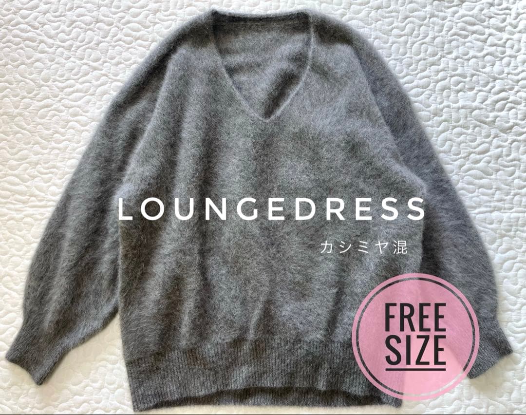 美品♦︎Loungedress FUR ウール×カシミヤ Vネックニット グレー