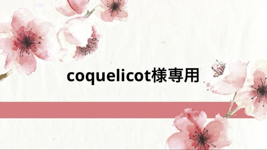 フェイスクリーム coquelicot