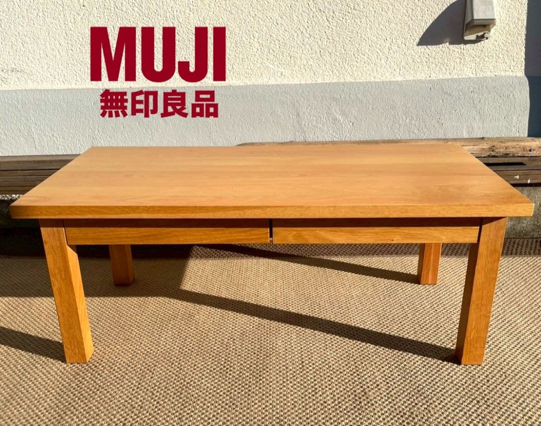 美品 無印良品 MUJI 天然木 センターテーブル 引き出し付き