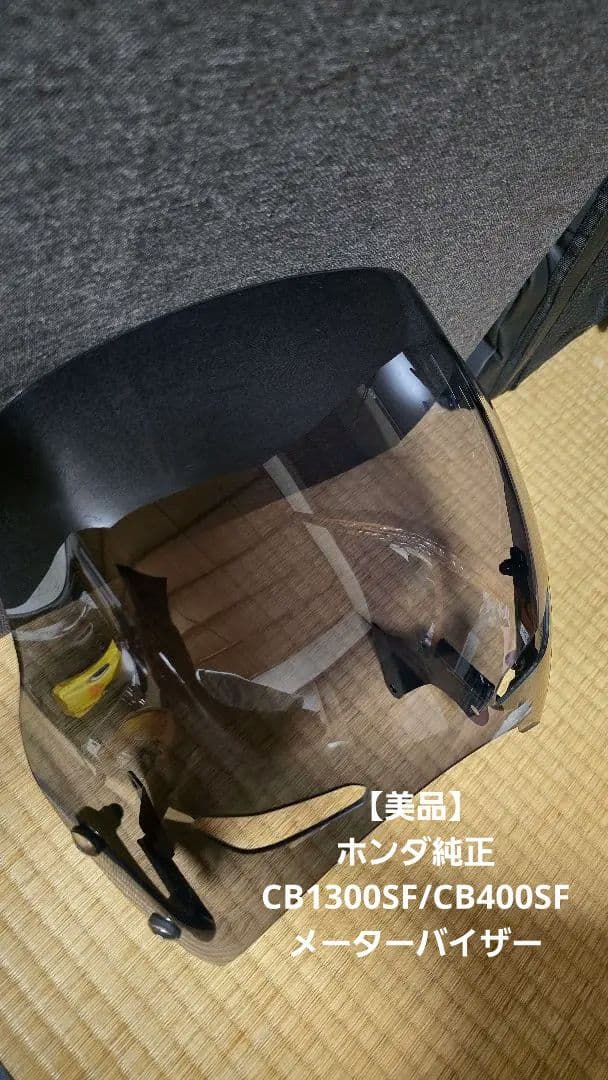 【美品】ホンダ純正　CB1300SF/CB400SF メーターバイザー