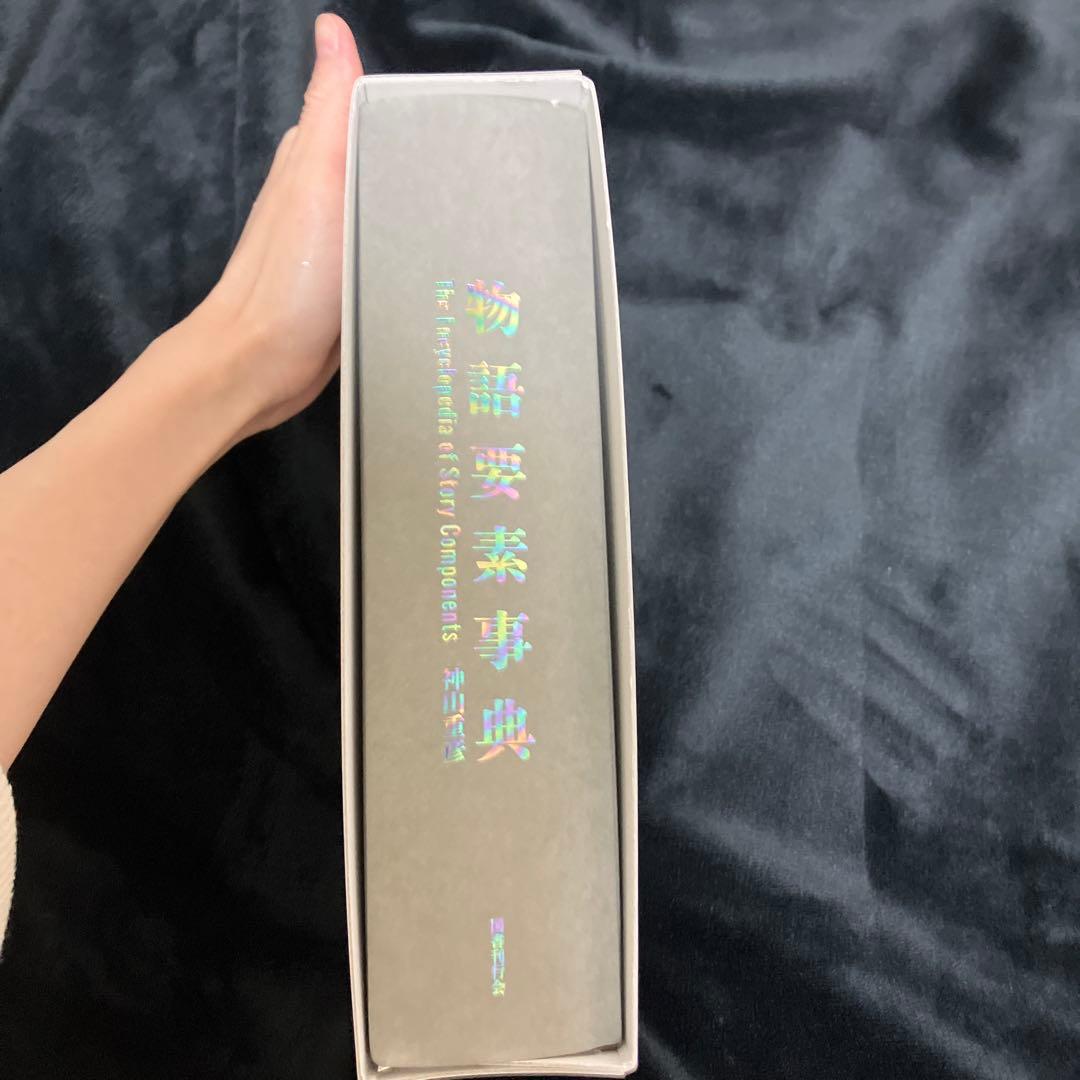 物語要素事典