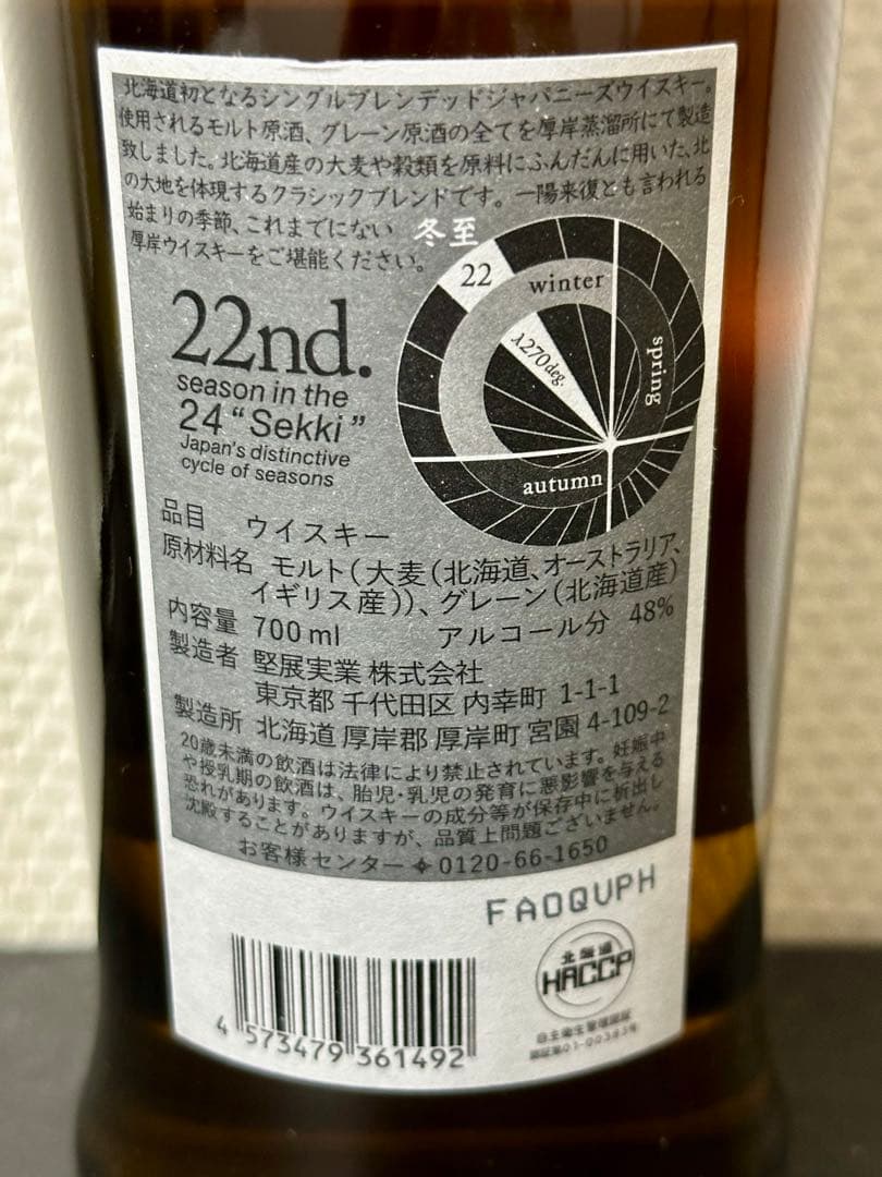 厚岸ウイスキー2025 冬至　⭐︎新品未開封！