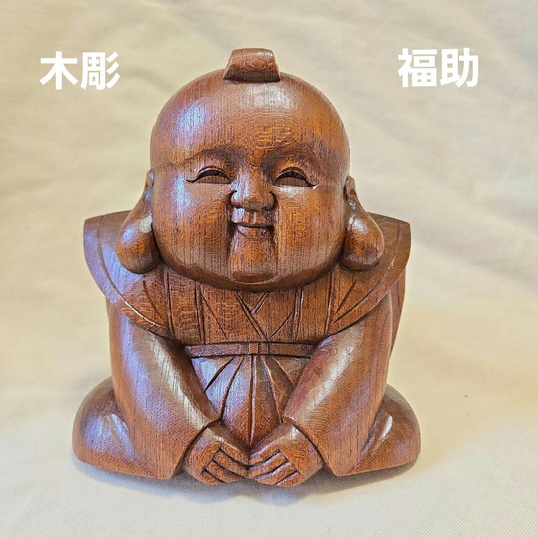 木彫 欅 福助像(大) 縁起物 招福