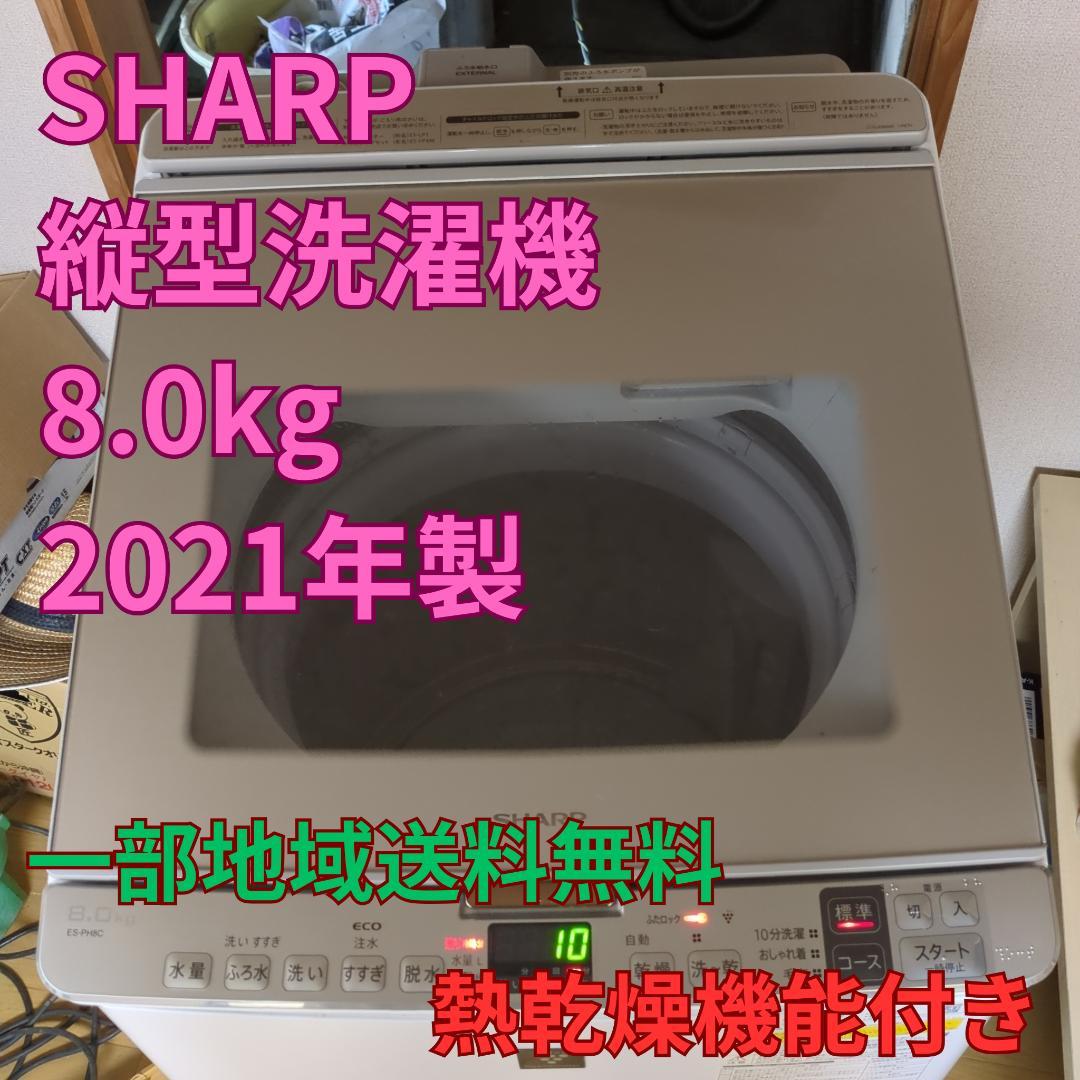 SHARP 縦型洗濯機 ES-PH8C 8.0kg【乾燥機能付き】一人暮らし