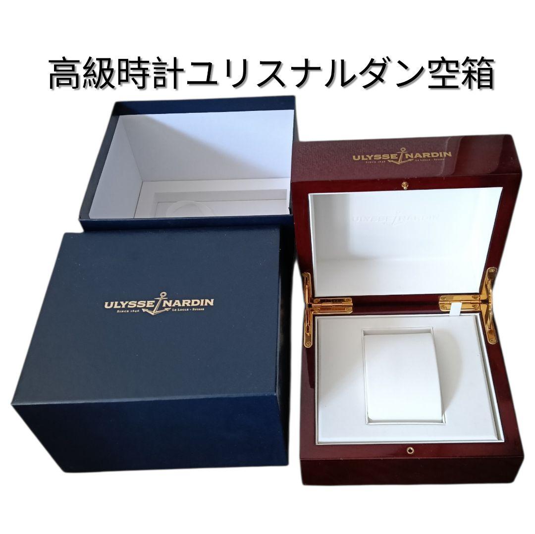 Ulysse Nardin 高級時計ケース　箱のみ